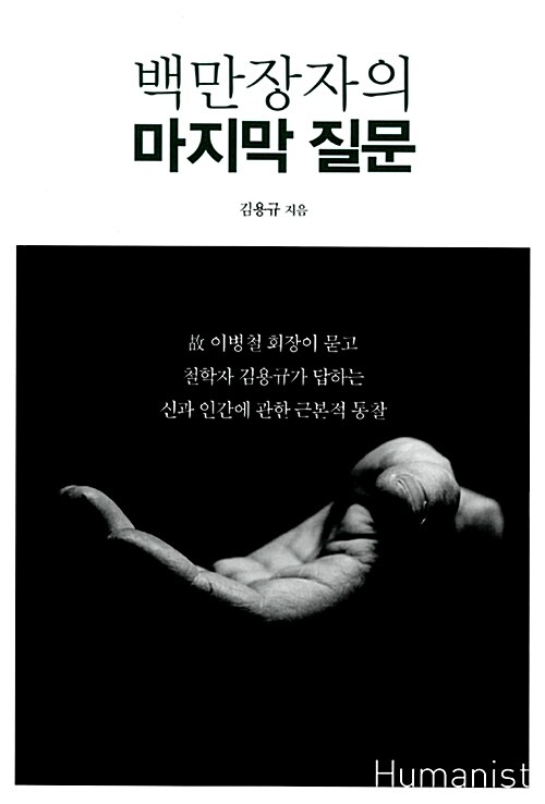 [중고] 백만장자의 마지막 질문