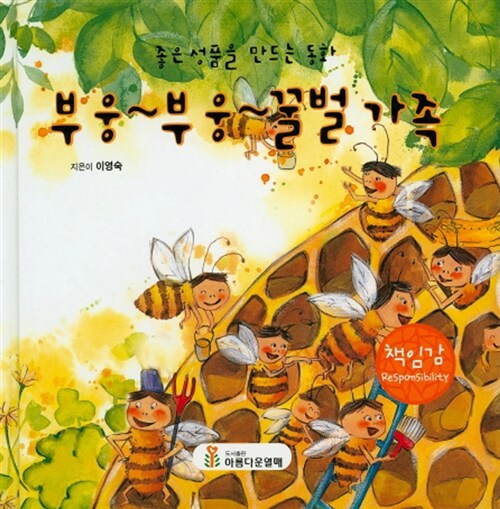 부웅~ 부웅~ 꿀벌 가족