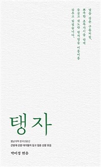 탱자 :근현대 산문 대가들의 깊고 깊은 산문 모음 