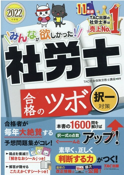 みんなが欲しかった!社勞士合格のツボ擇一對策 (2022)