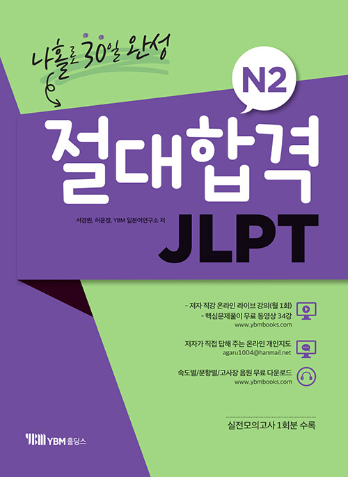 [중고] 절대합격 JLPT N2 나홀로 30일 완성