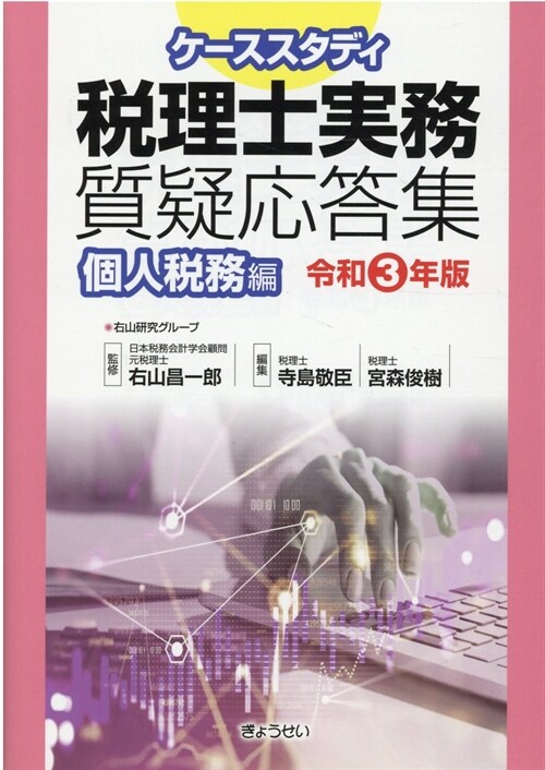 ケ-ススタディ稅理士實務質疑應答集 個人稅務編 (令和3年)