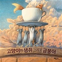 고양이와 생쥐 그리고 금붕어