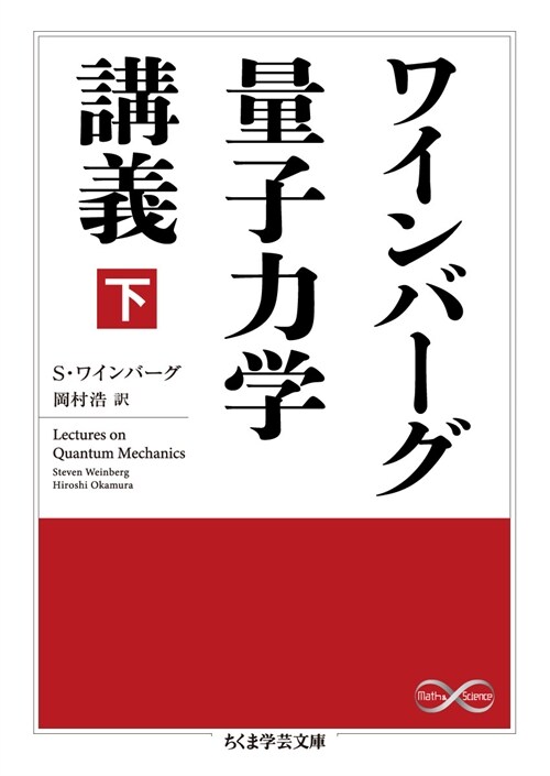 ワインバ-グ量子力學講義 下 (ちくま學蕓文庫)