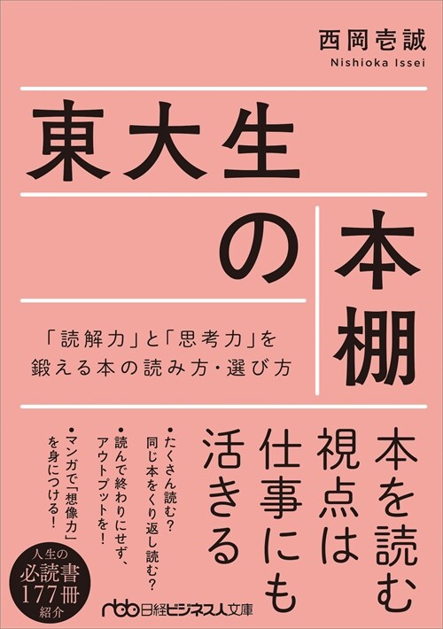 東大生の本棚「讀解力」と「思考力」を鍛える本の讀み方·選び方 (日經ビジネス人文庫)