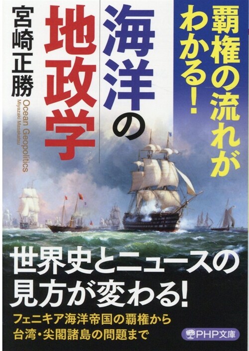 日本人が知るべき海洋の地政學(假) (PHP文庫)