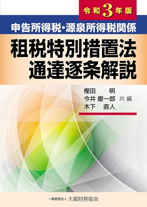 申告所得稅·源泉所得稅關係租稅特別措置法通達逐條解說 (令和3年)