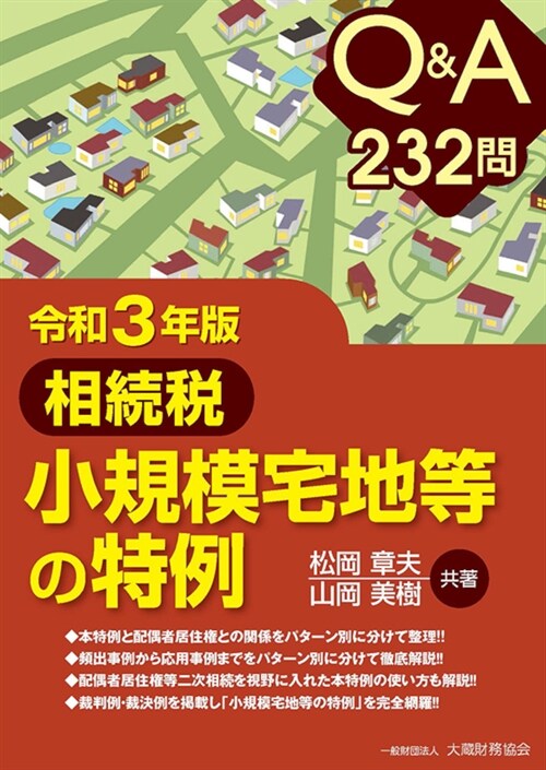 Q&A232問相續稅小規模宅地等の特例 (令和3年)