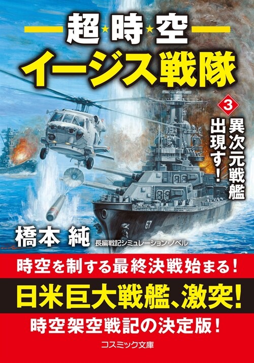 超時空イ-ジス戰隊3 (コスミック戰記文庫)