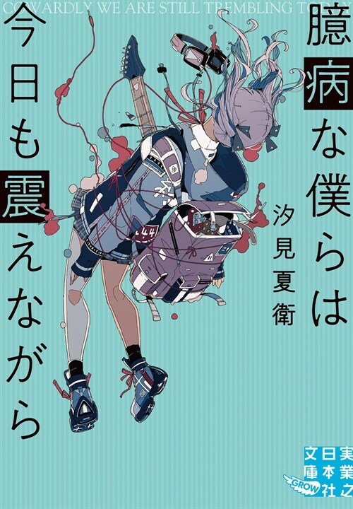 臆病な僕らは今日も震えながら (實業之日本社文庫)