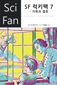 SF 럭키팩 7 - 가족과 결혼 커버