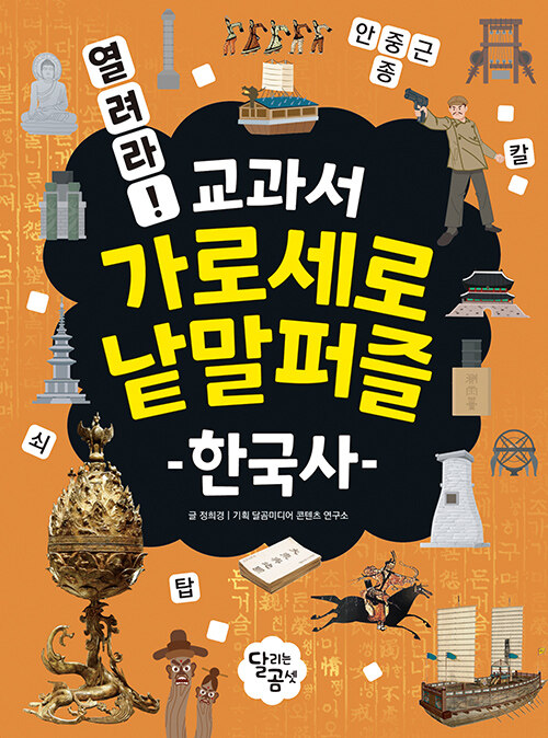 열려라! 교과서 가로세로 낱말퍼즐 : 한국사