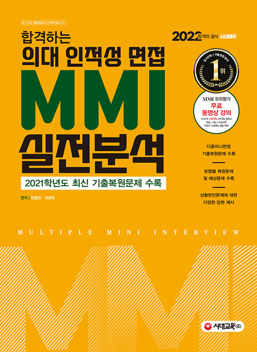 2022 합격하는 의대 인적성 면접 MMI 실전분석