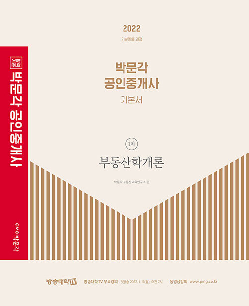 [중고] 2022 박문각 공인중개사 기본서 1차 부동산학개론