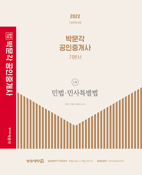 [중고] 2022 박문각 공인중개사 기본서 1차 민법.민사특별법
