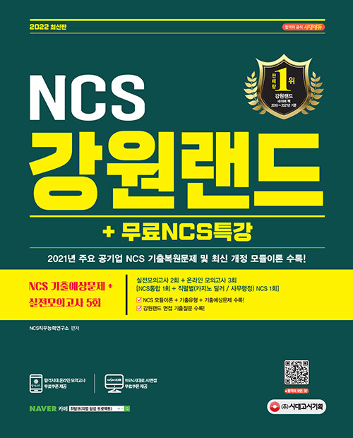 2022 최신판 강원랜드 NCS 기출예상문제 + 실전모의고사 5회 + 무료NCS특강