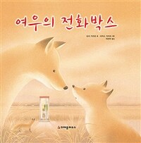 여우의 전화박스