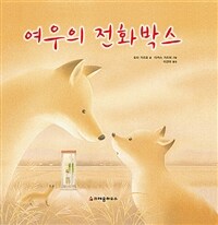 여우의 전화박스 