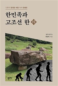 (인류의 장대한 여정 속에 탄생한) 한민족과 고조선 한 표지이미지