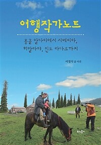 여행작가노트 :몽골 알타이에서 시베리아, 히말라야, 인도 라다크 까지 