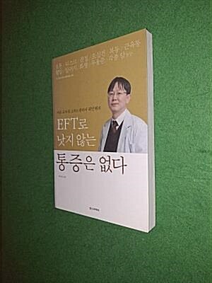 [중고] EFT로 낫지 않는 통증은 없다