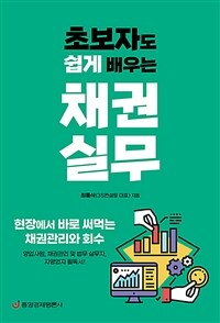 (초보자도 쉽게 배우는) 채권실무 :현장에서 바로 써먹는 채권관리와 회수 