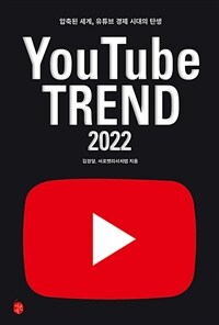 유튜브 트렌드 2022 =압축된 세계, 유튜브 경제 시대의 탄생 /YouTube trend 2022 