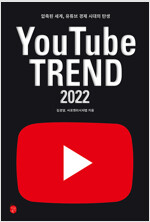 유튜브 트렌드 2022