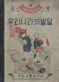 사회생활교본 우리나라의발달 6 커버
