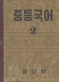 중등국어 2 커버