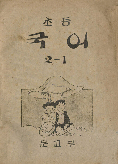 초등국어 2-1 (1947)