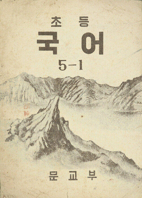 초등국어 5-1