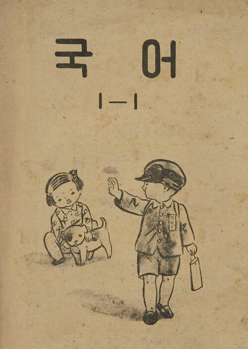 국어 1-1 (1952)