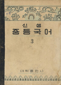신생중등국어3 커버