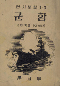 전시생활 군함-겨레 (합부) 커버