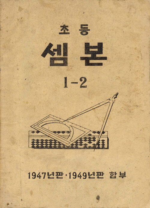 셈본 1-2 (합부)