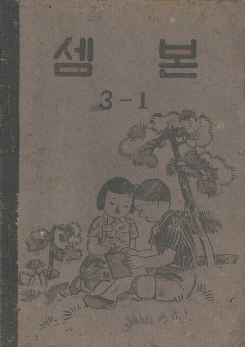 셈본 3-1 (1953)