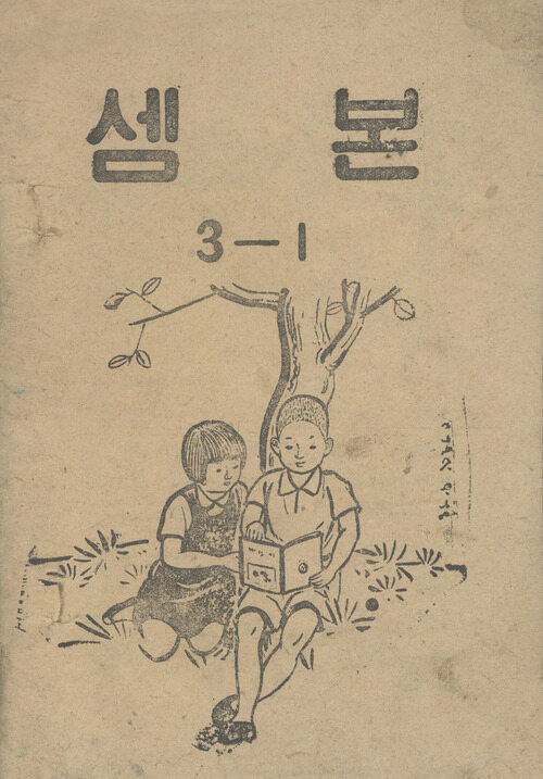 셈본 3-1 (1951) 커버