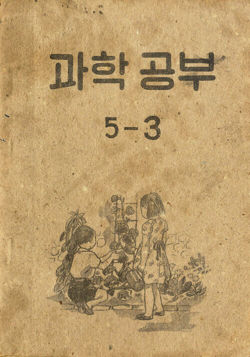 과학공부 5-3