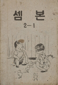 셈본 2-1 커버