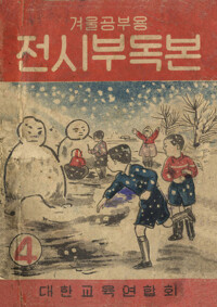 전시부독본 4 커버
