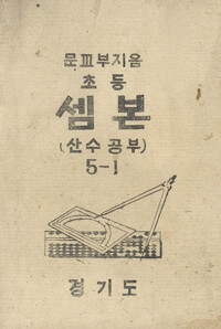 초등셈본(산수공부) 5-1 커버