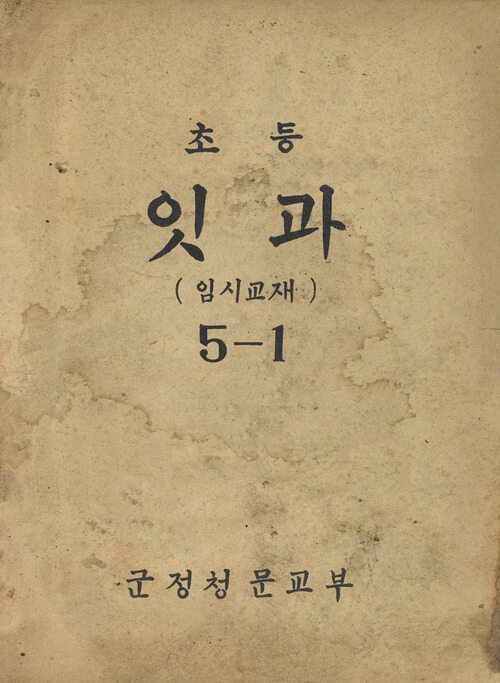초등잇과(임시교재) 5-1 커버