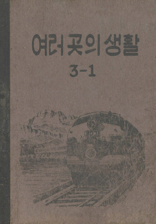 여러곳의생활 3-1