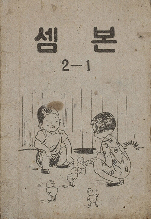 셈본 2-1