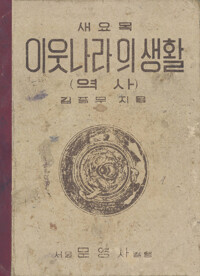이웃나라의생활(역사) 커버