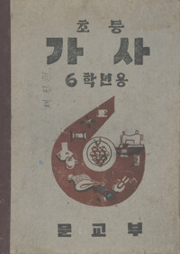 초등가사 6 커버