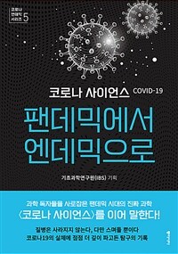 팬데믹에서 엔데믹으로 :Covid-19 