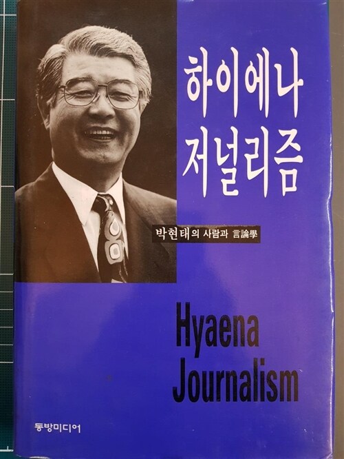 [중고] 하이에나 저널리즘