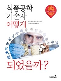 식품공학기술자 어떻게 되었을까?: [청소년]